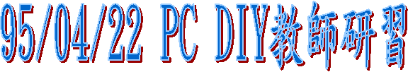 95/04/22 PC DIY教師研習